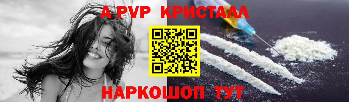 A-PVP Crystall Котельники