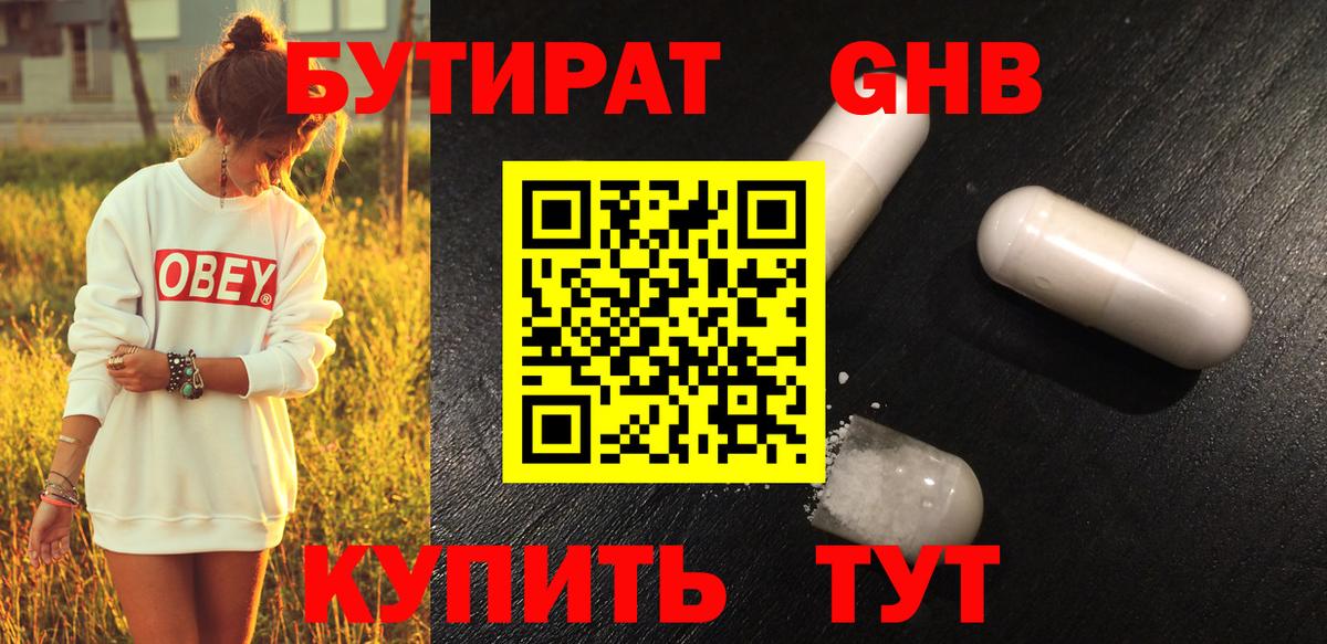 БУТИРАТ оксибутират  Вход с VPN  Котельники 